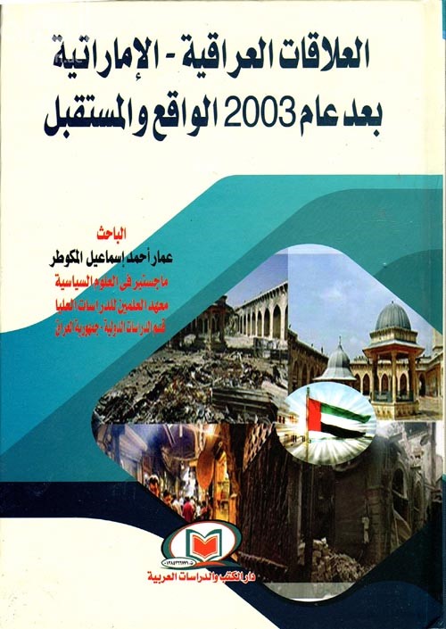 العلاقات العراقية الإماراتية بعد عام 2003 الواقع والمستقبل