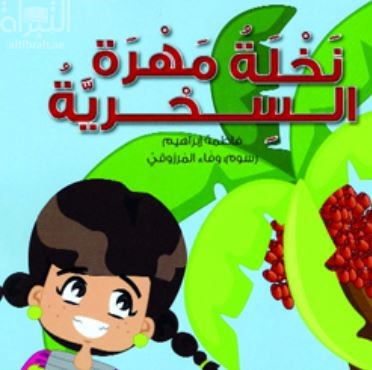 كتاب نخلة مهرة السحرية