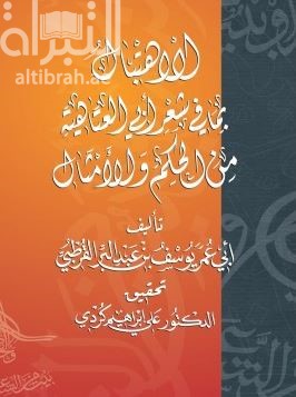 غلاف كتاب الإهتبال بما في شعر أبي العتاهية من الحكم و الأمثال