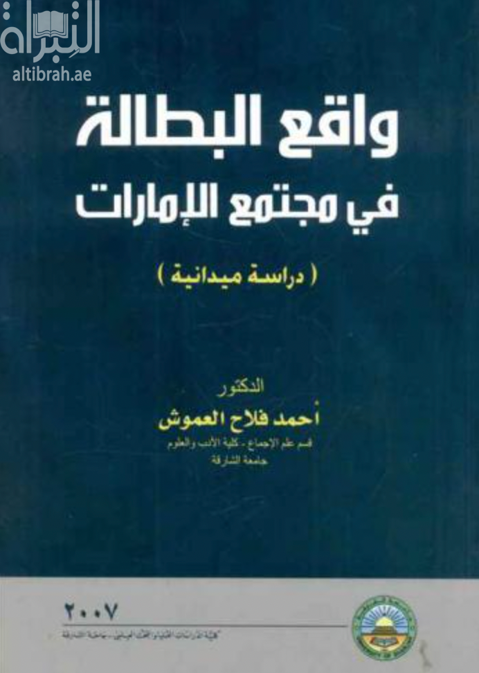 غلاف كتاب واقع البطالة في مجتمع الإمارات : دراسة ميدانية