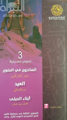3 نصوص مسرحية : السادرون في الجنون ، العيد ، أبناء الحبلى