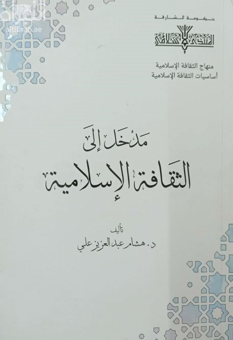 غلاف كتاب مدخل إلى الثقافة الإسلامية