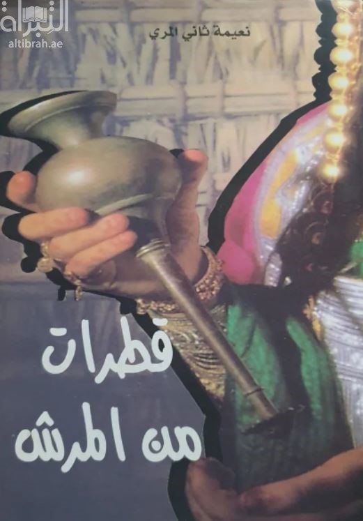 غلاف كتاب قطرات من المرش