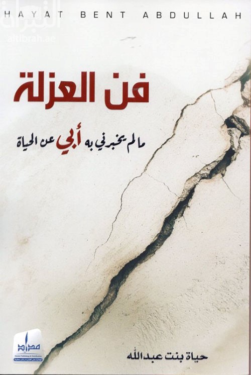 غلاف كتاب فن العزلة : ما لم يخبرني به أبي عن الحياة