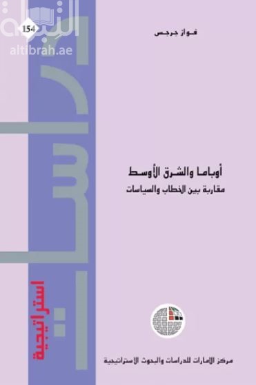 غلاف كتاب أوباما والشرق الأوسط : مقاربة بين الخطاب والسياسات