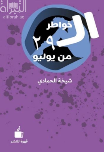 غلاف كتاب خواطر ال 29 من يوليو