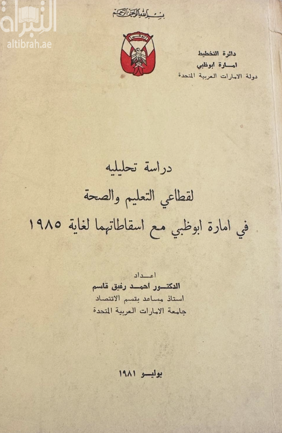 غلاف كتاب دراسة تحليلية لقطاعي التعليم والصحة في إمارة أبوظبي مع إسقاطاتها لغاية 1985