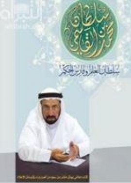 سلطان بن محمد القاسمي : سلطان العلم وفارس الحكم