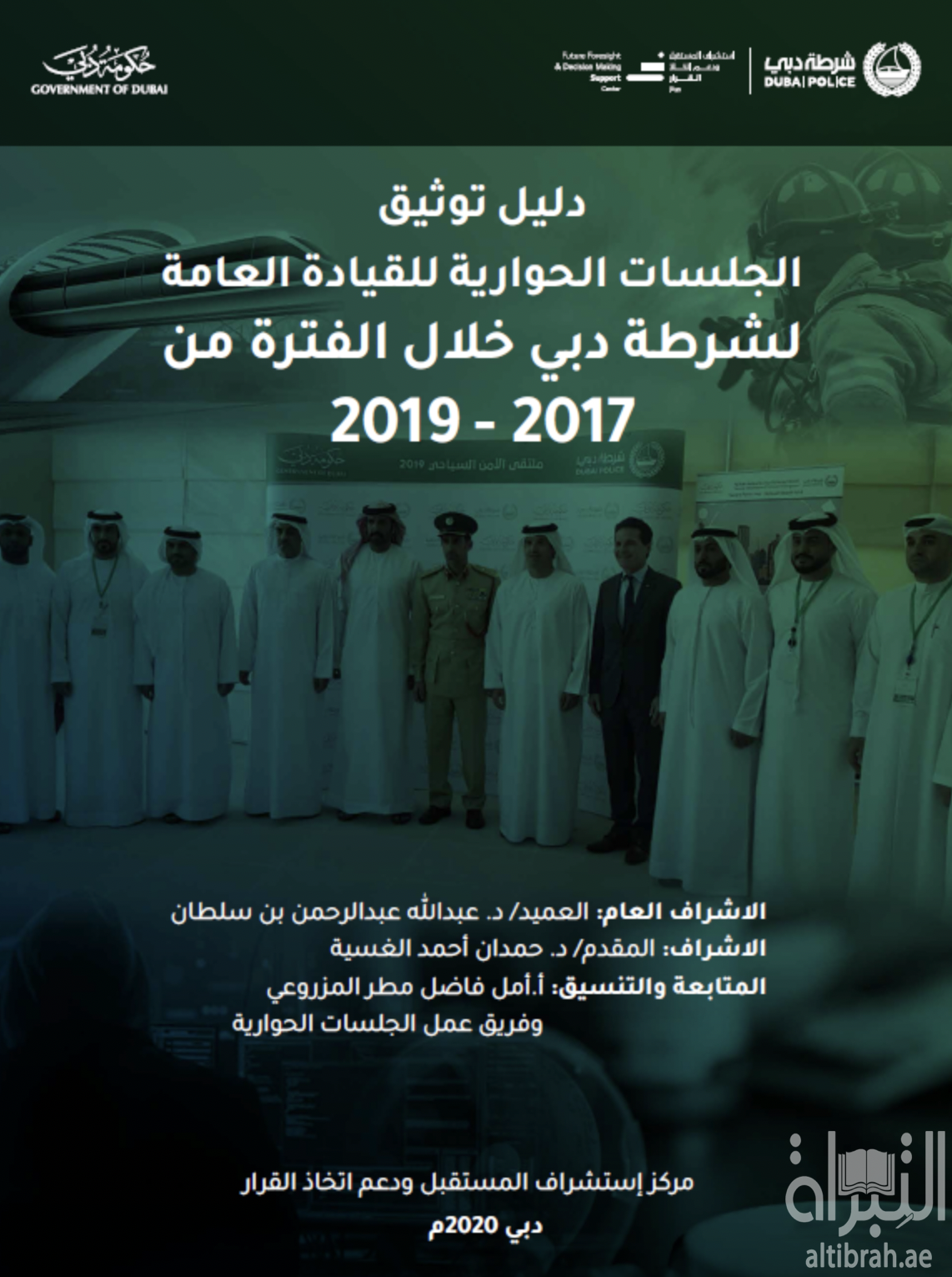 غلاف كتاب دليل توثيق الجلسات الحوارية للقيادة العامة لشرطة دبي خلال الفترة من 2017 - 2019