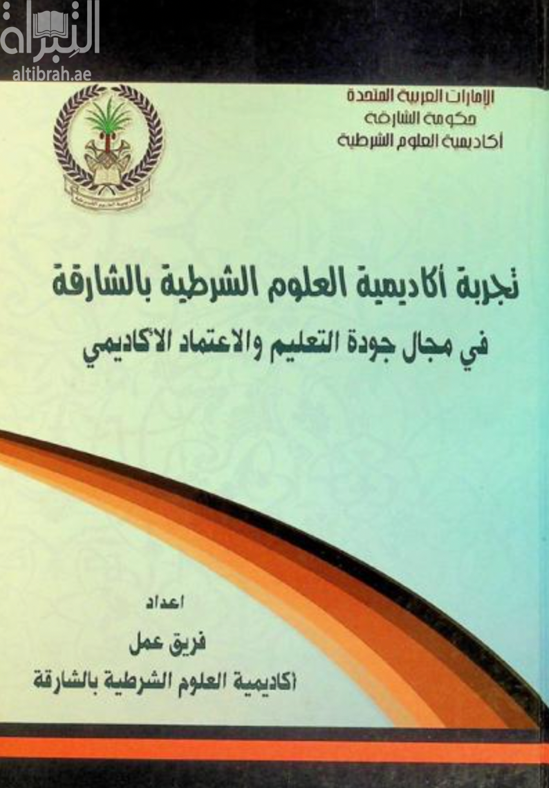 غلاف كتاب تجربة أكاديمية العلوم الشرطية بالشارقة في مجال جودة التعليم والاعتماد الأكاديمي