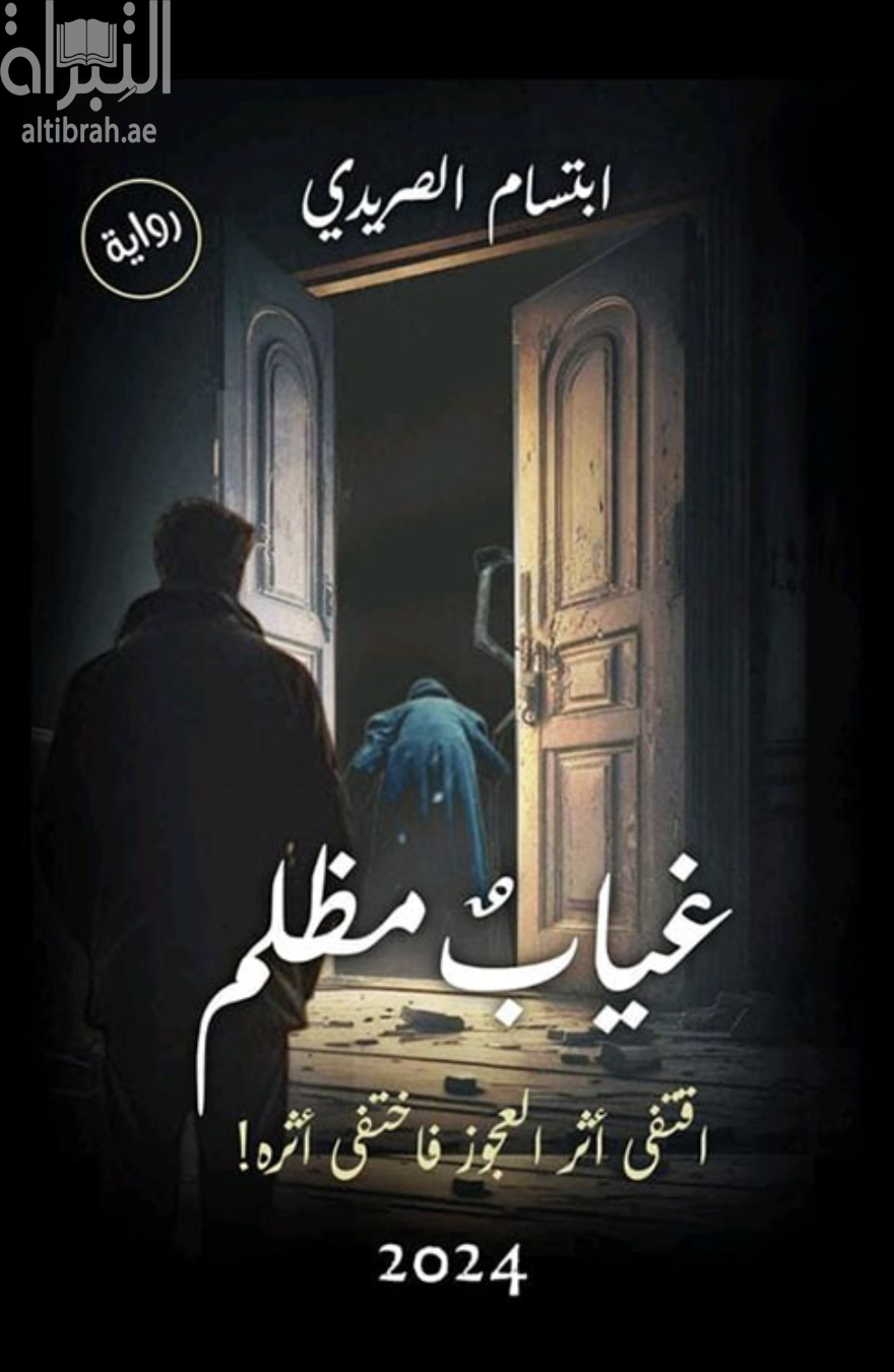 كتاب غياب مظلم : اقتفى اثر العجوز فاختفى أثره !
