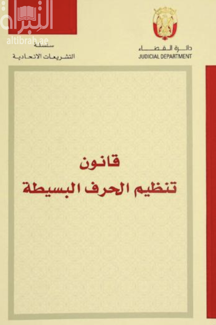 غلاف كتاب قانون تنظيم الحرف البسيطة