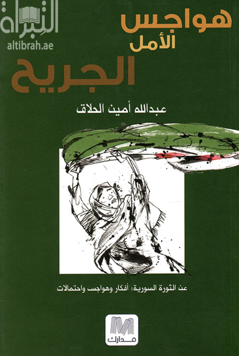 غلاف كتاب هواجس الأمل الجريح