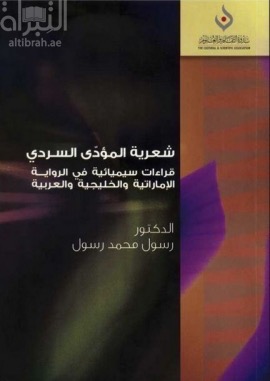 شعرية المؤدي السردي : قراءات سيميائية في الرواية الإماراتية والخليجية والعربية