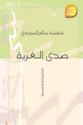 غلاف كتاب صدى الغربة : مجموعة قصصية