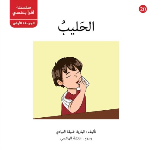 غلاف كتاب الحليب