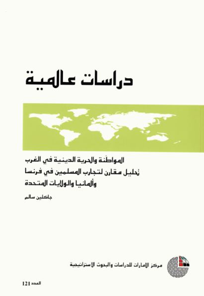 غلاف كتاب المواطنة والحرية الدينية في الغرب : تحليل مقارن لتجارب المسلمين في فرنسا وألمانيا والولايات المتحدة