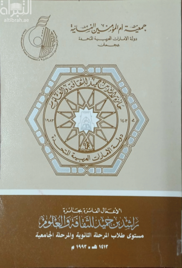 الأعمال الفائزة بجائزة راشد بن حميد للثقافة والعلوم - مستوى طلاب المرحلة الثانوية والمرحلة الجامعية 1993
