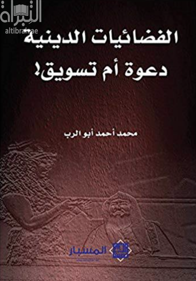 غلاف كتاب الفضائيات الدينية : دعوة أم تسويق