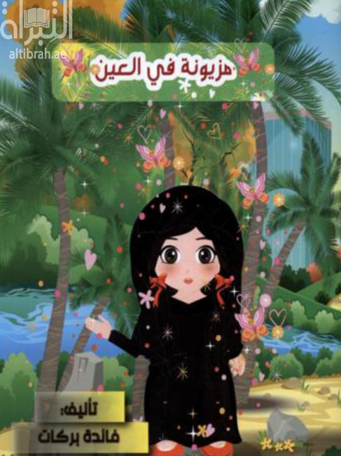 غلاف كتاب مزيونة وسالم في العين