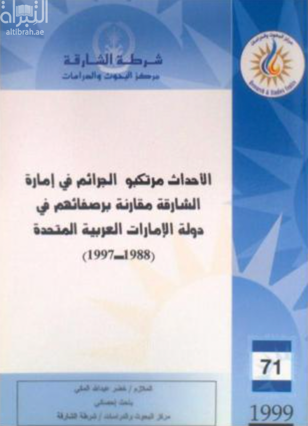 غلاف كتاب الأحداث مرتكبو الجرائم في إمارة الشارقة مقارنة برصفائهم في دولة الإمارات العربية المتحدة