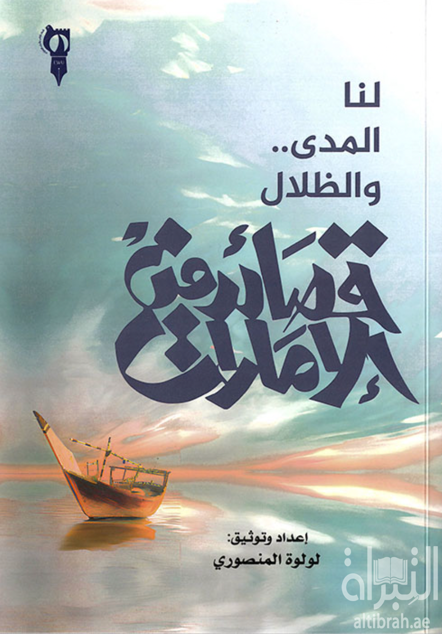 غلاف كتاب لنا المدى .. والظلال : قصائد من الإمارات