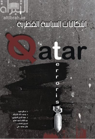 إشكاليات السياسة القطرية : نهاية مرحلة من العبث القطري بأمن الخليج