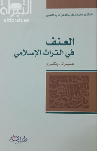 غلاف كتاب العنف في التراث الإسلامي : عبرة وذكرى Violence in The Islamic Heritage :