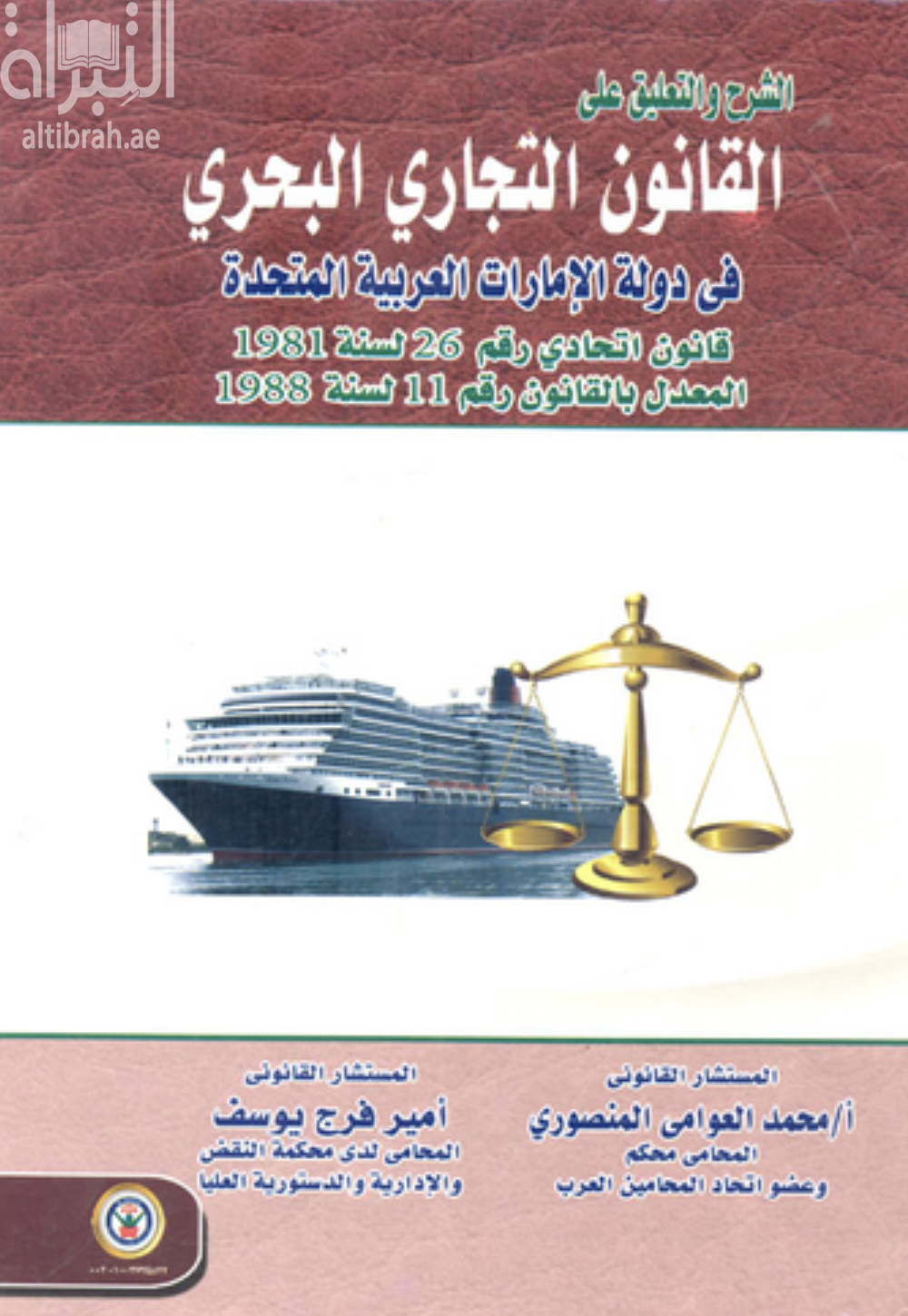 غلاف كتاب الشرح والتعليق على القانون التجاري البحري في دولة الإمارات العربية المتحدة : قانون اتحادي رقم 26 لسنة 1981 المعدل بالقانون رقم 11 لسنة 1988