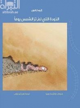 غلاف كتاب الدودة التي لم تر الشمس يوماً