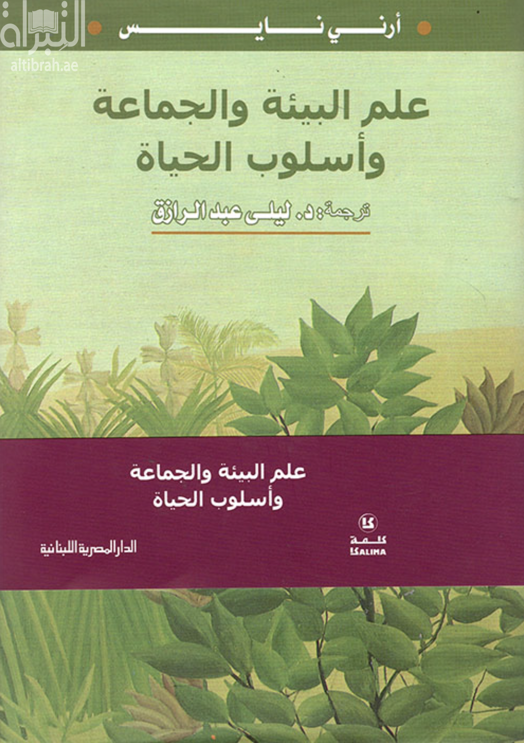 غلاف كتاب علم البيئة والجماعة وأسلوب الحياة Ecology, Community and lifestyle