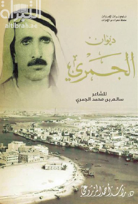 غلاف كتاب ديوان الجمري