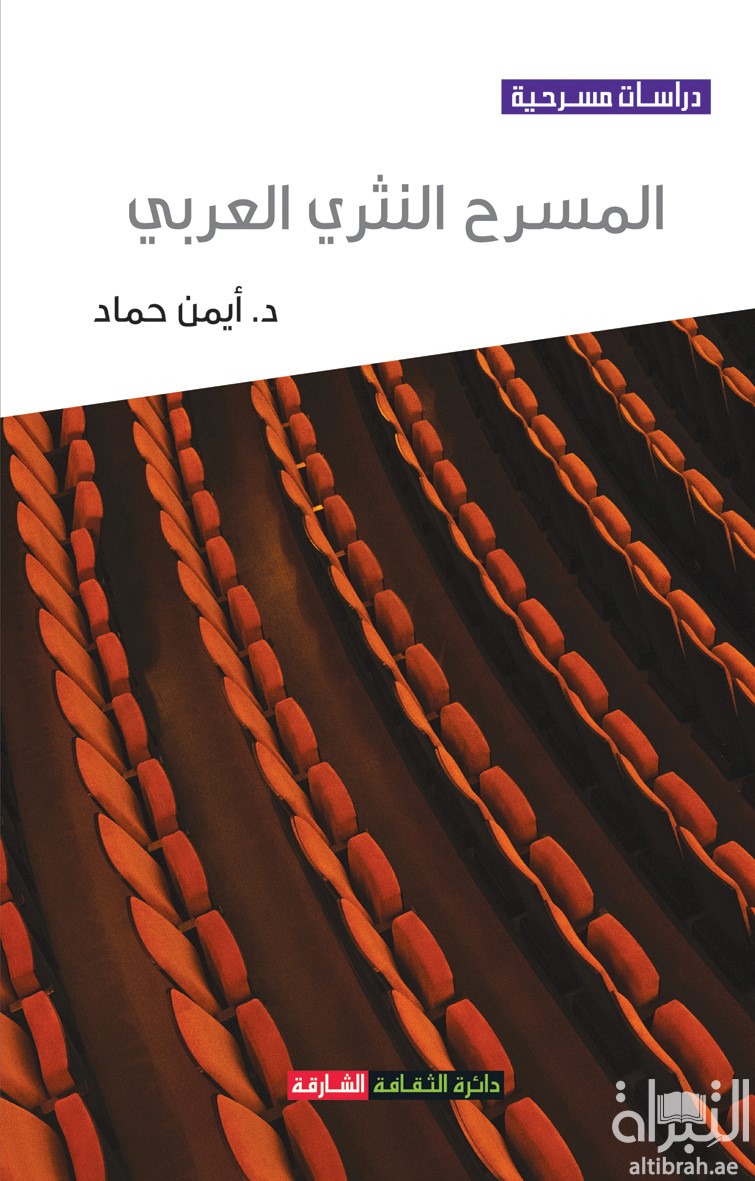 المسرح النثري العربي