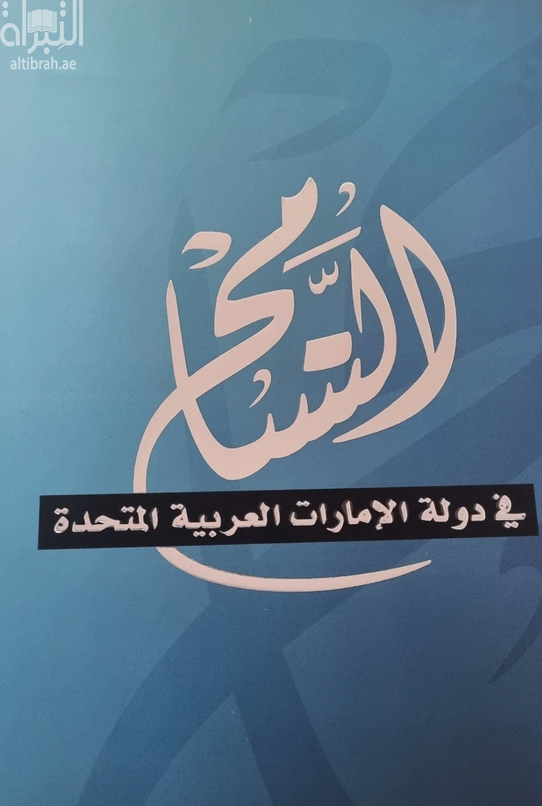 كتاب التسامح في دولة الإمارات العربية المتحدة
