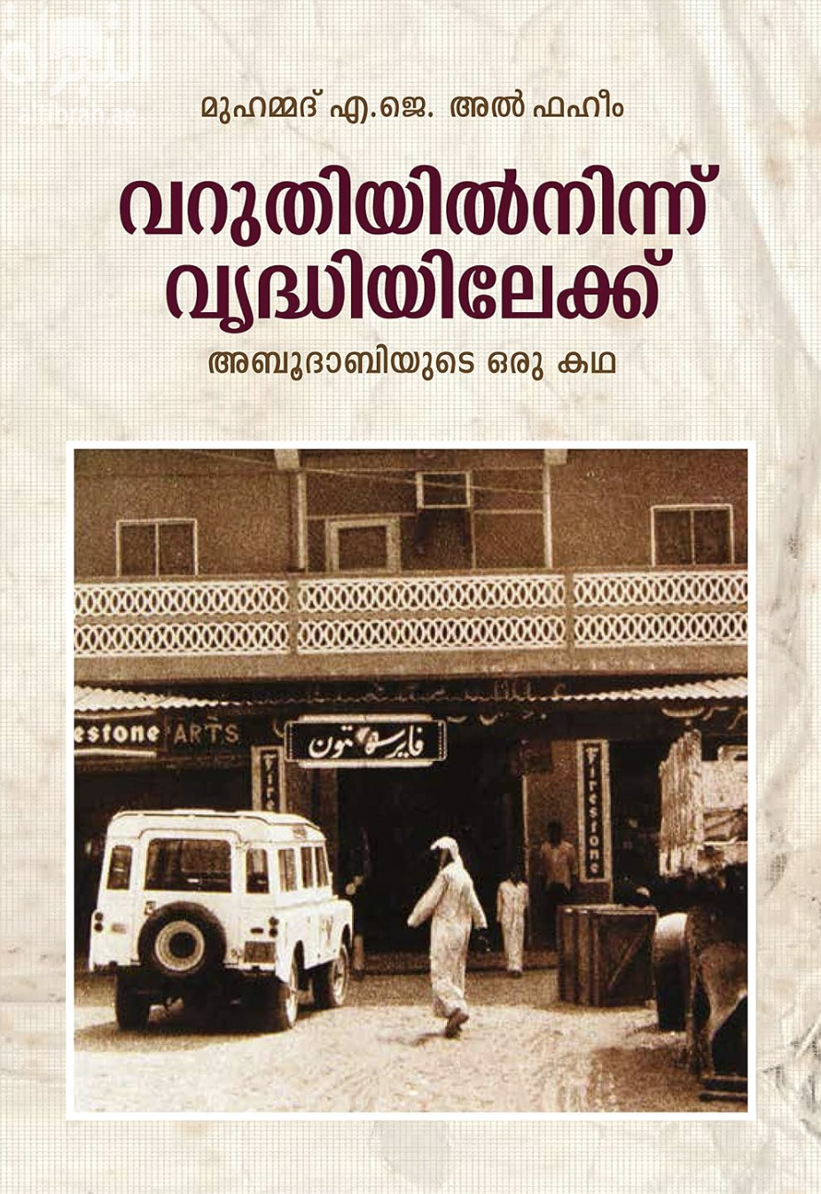 غلاف كتاب من المحل إلى الغنى : قصة أبوظبي From rags to riches : a story of Abu Dhabi