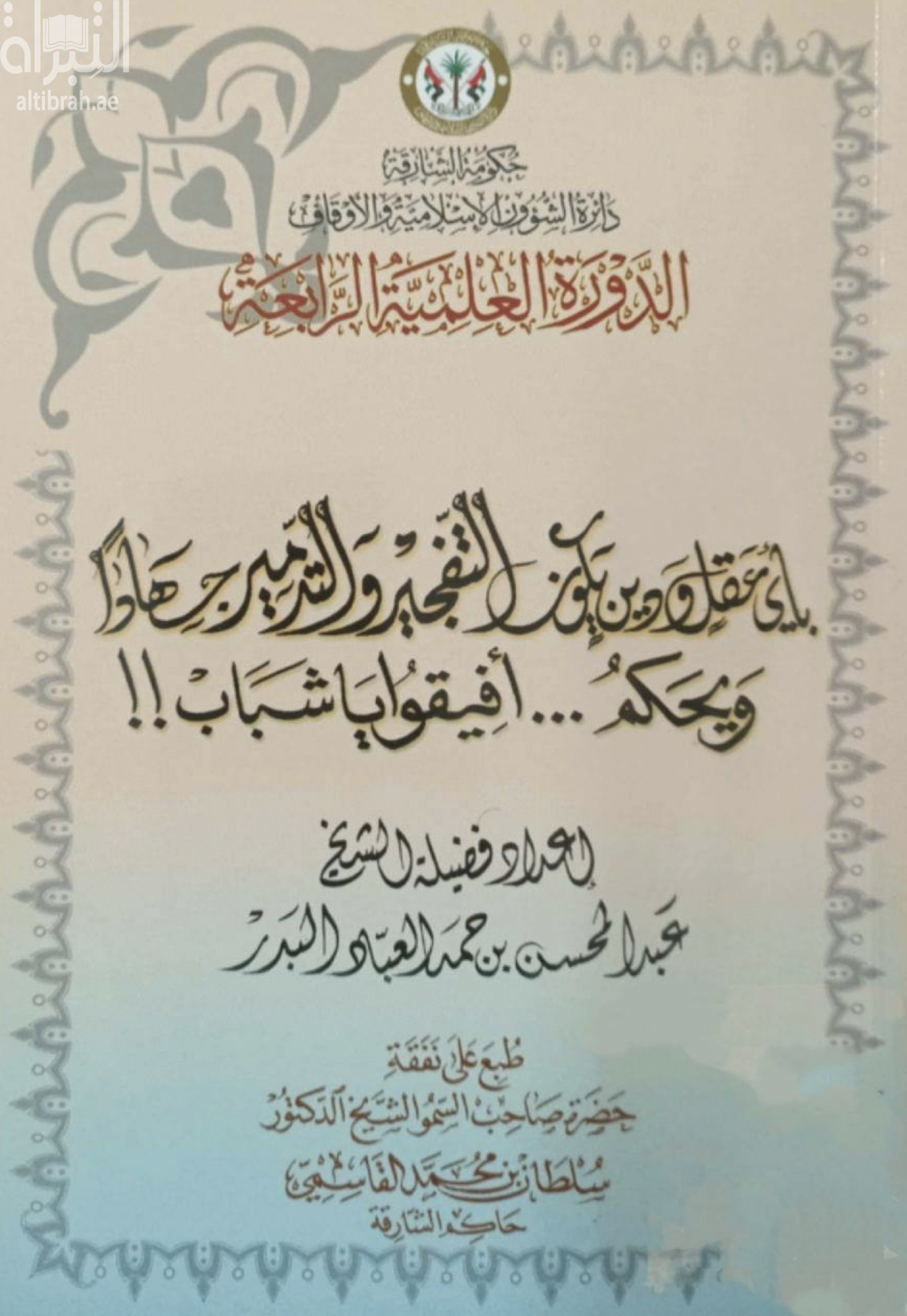غلاف كتاب بأي عقل ودين يكون التفجير والتدمير جهادا ؟ ! : ويحكم-أفيقوا يا شباب ! !