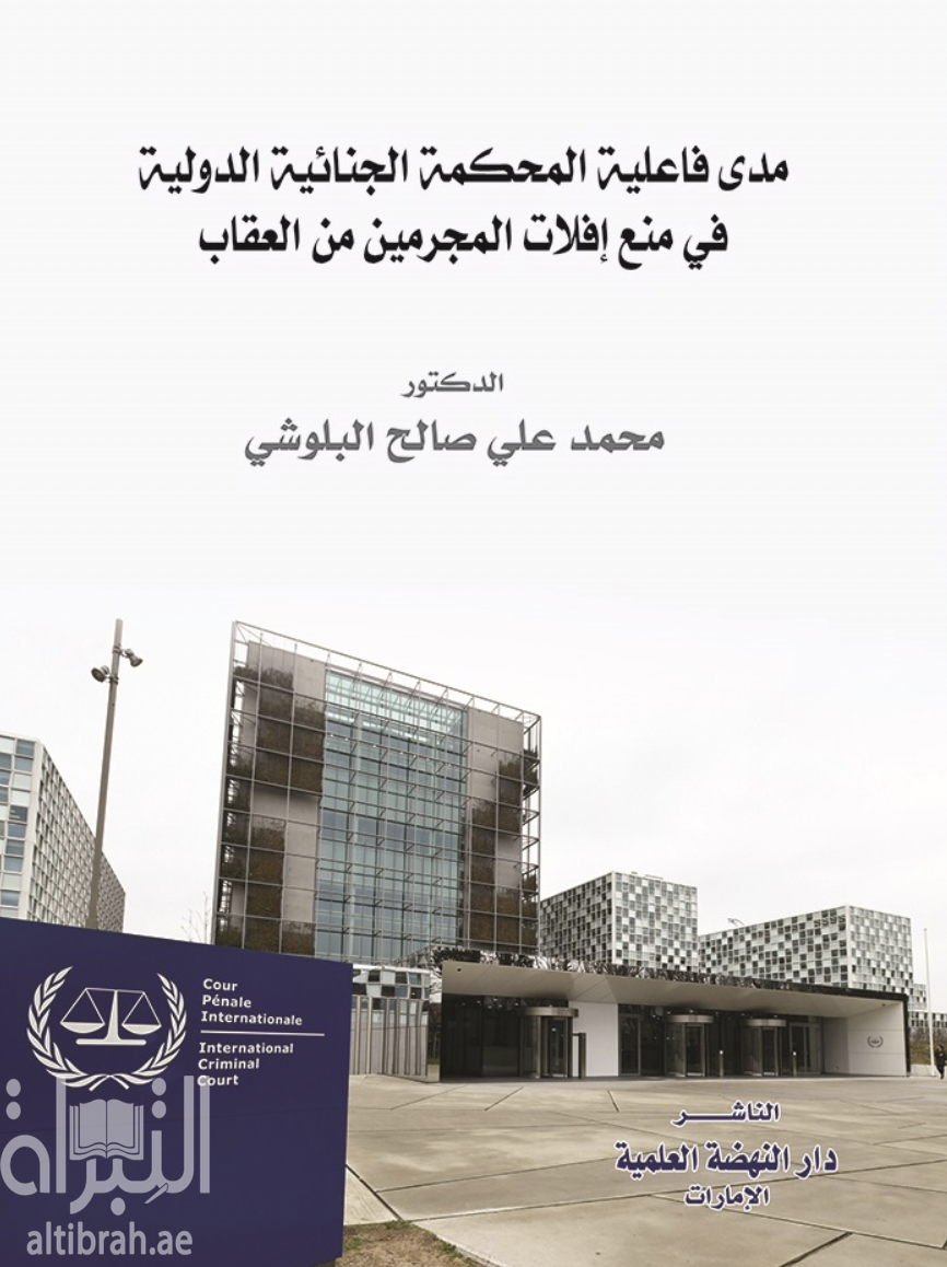غلاف كتاب مدى فاعلية المحكمة الجنائية الدولية في منع إفلات المجرمين من العقاب