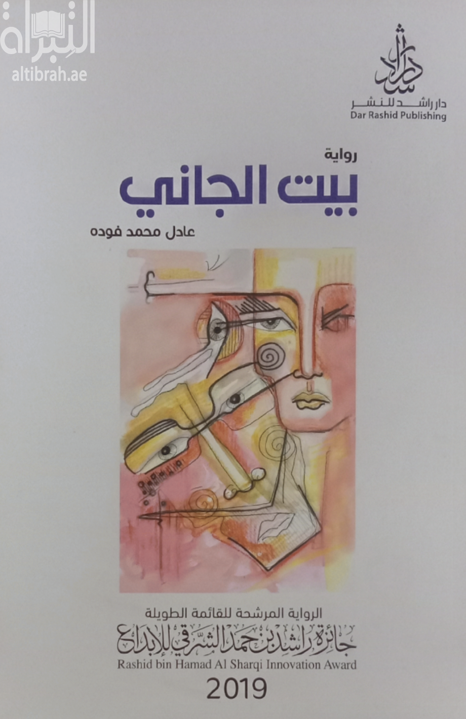غلاف كتاب بيت الجاني