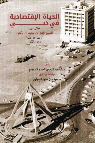 الحياة الإقتصادية في دبي خلال عهد الشيخ راشد بن سعيد آل مكتوم - رحمة الله عليه -  1958 - 1990