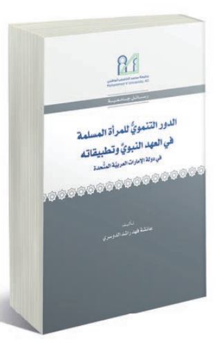الدور التنموي للمرأة المسلمة في العهد النبوي و تطبيقاته في دولة الإمارات العربية المتحدة