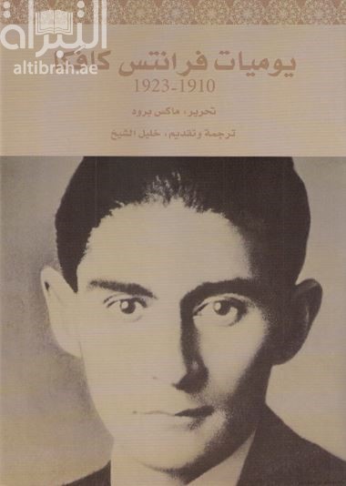 يوميات فرانتس كافاكا 1910 - 1923