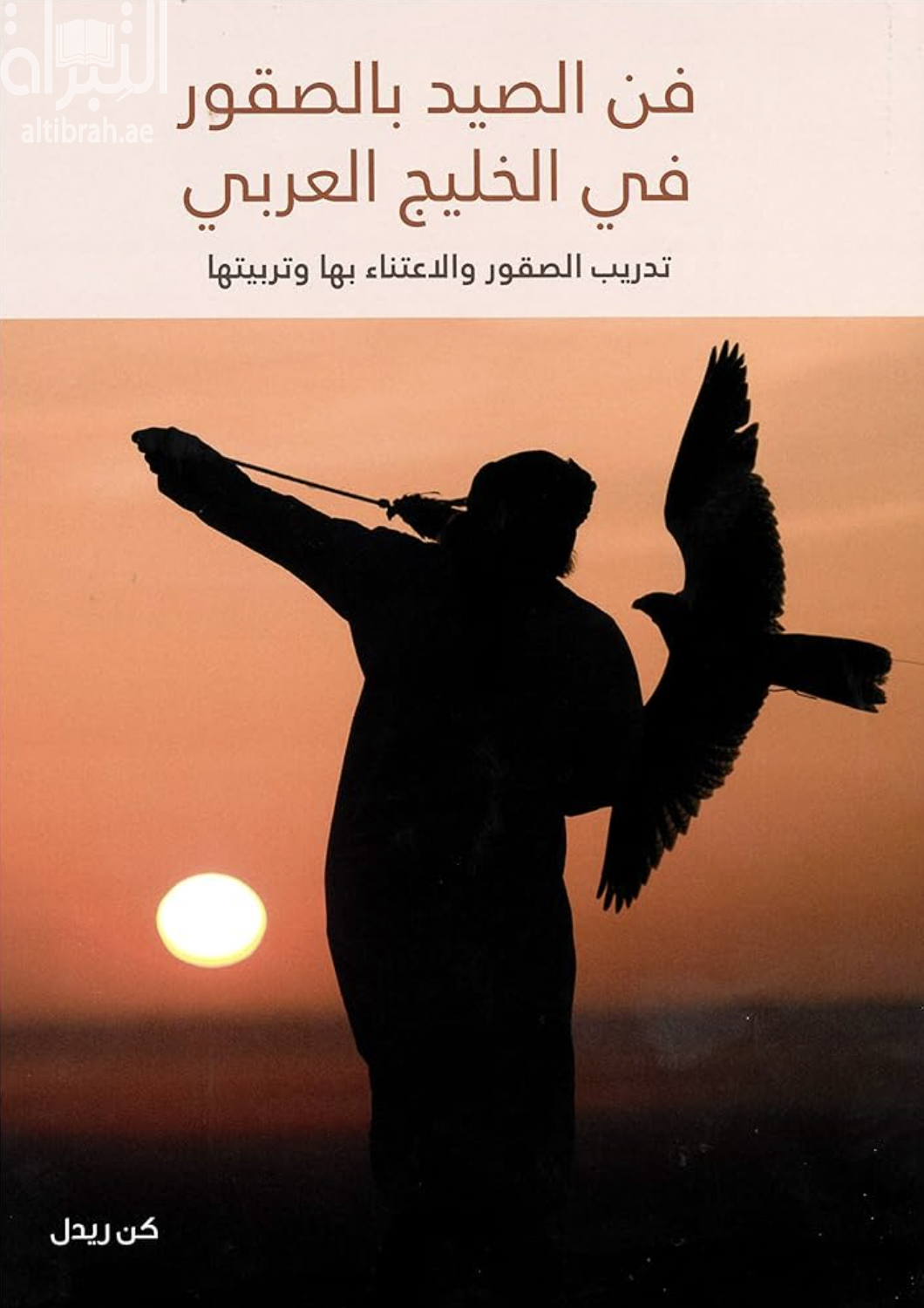 غلاف كتاب فن الصيد بالصقور في الخليج العربي : تدريب الصقور والإعتناء بها وتربيتها