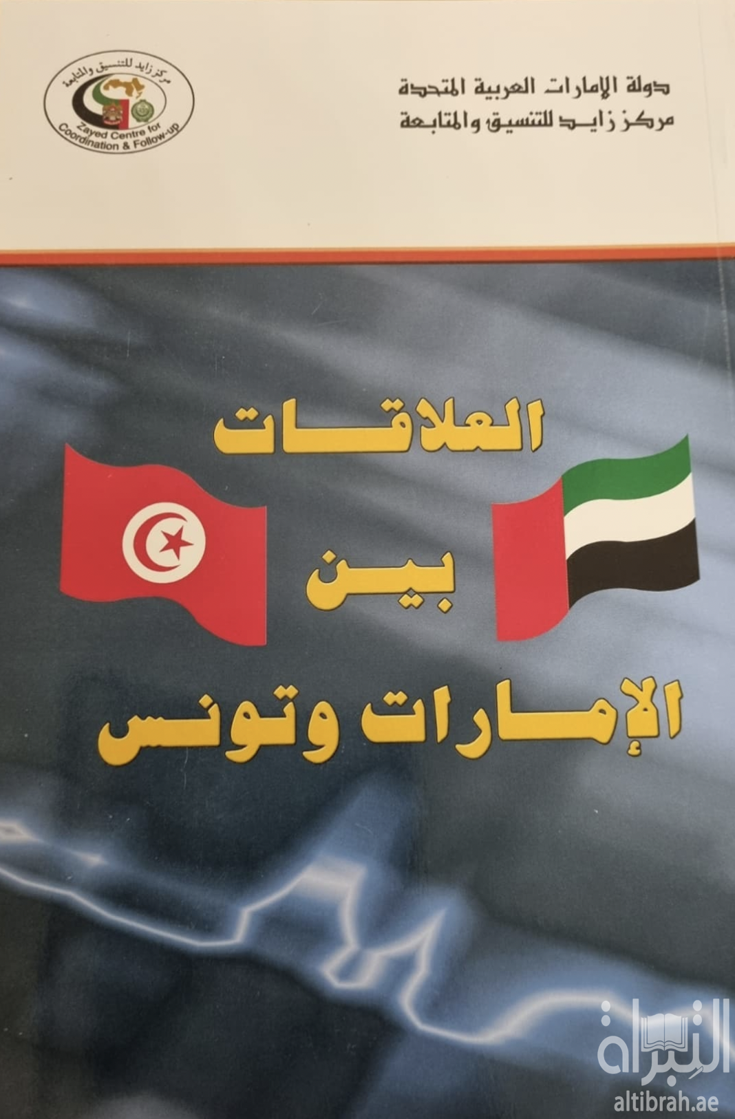 كتاب العلاقات بين الإمارات وتونس