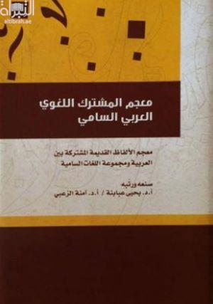 معجم المشترك اللغوي العربي السامي : معجم الألفاظ القديمة المشتركة بين العربية و مجموعة اللغات السامية
