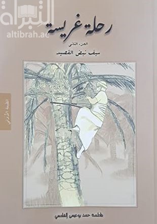 غلاف كتاب رحلة غريسة