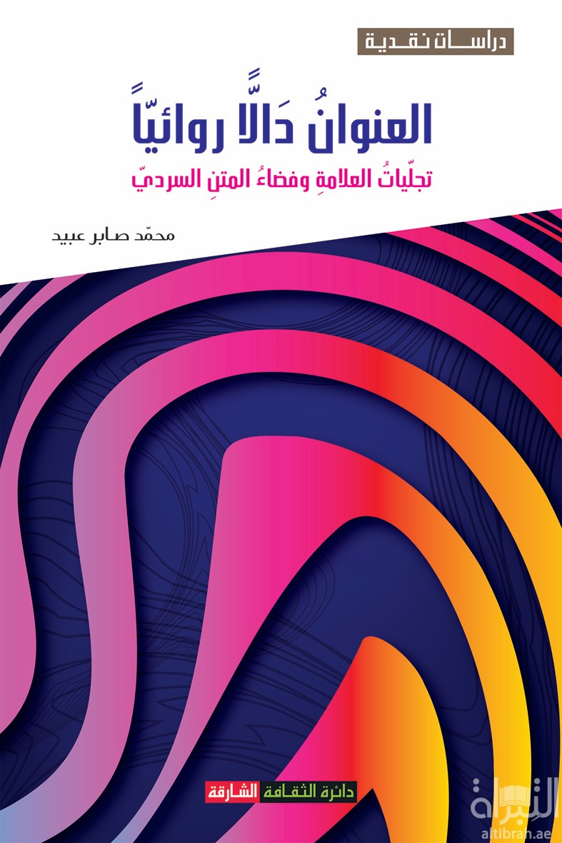كتاب العنوان دالاً روائياً : تجليات العلامة وفضاء المتن السردي