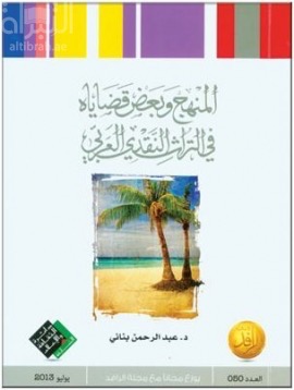 غلاف كتاب المنهج وبعض قضاياه في التراث النقدي العربي