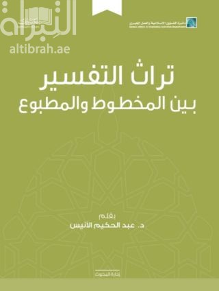 غلاف كتاب تراث التفسير بين المخطوط والمطبوع
