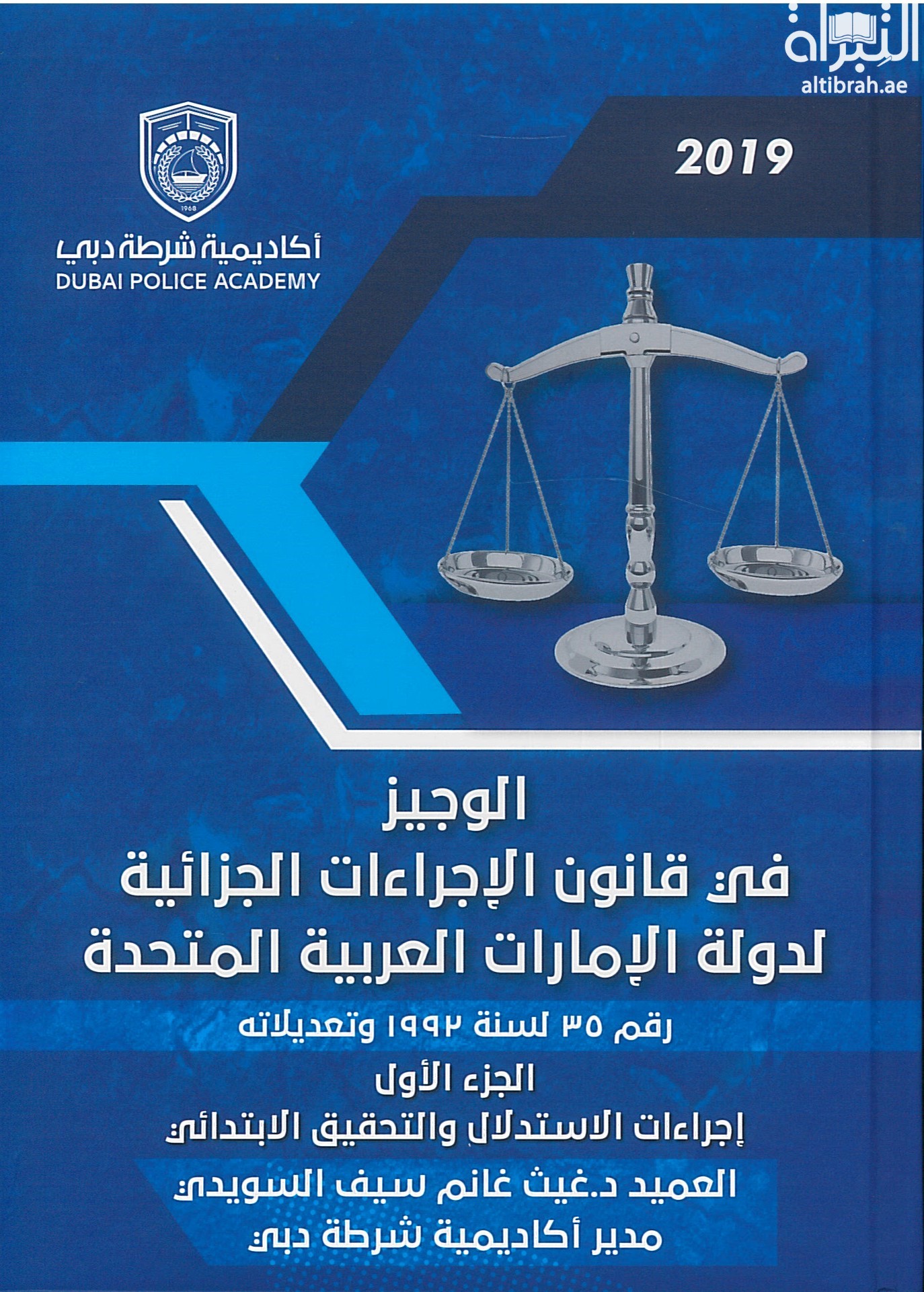 الوجيز في قانون الإجراءات الجزائية لدولة الإمارات العربية المتحدة رقم 35 لسنة 1992م وتعديلاته