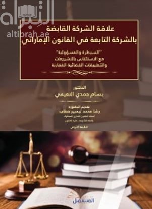 علاقة الشركة القابضة بالشركة التابعة في القانون الإماراتي : السيطرة والمسؤولية مع الإستئناس بالتشريعات والتطبيقات القضائية المقارنة